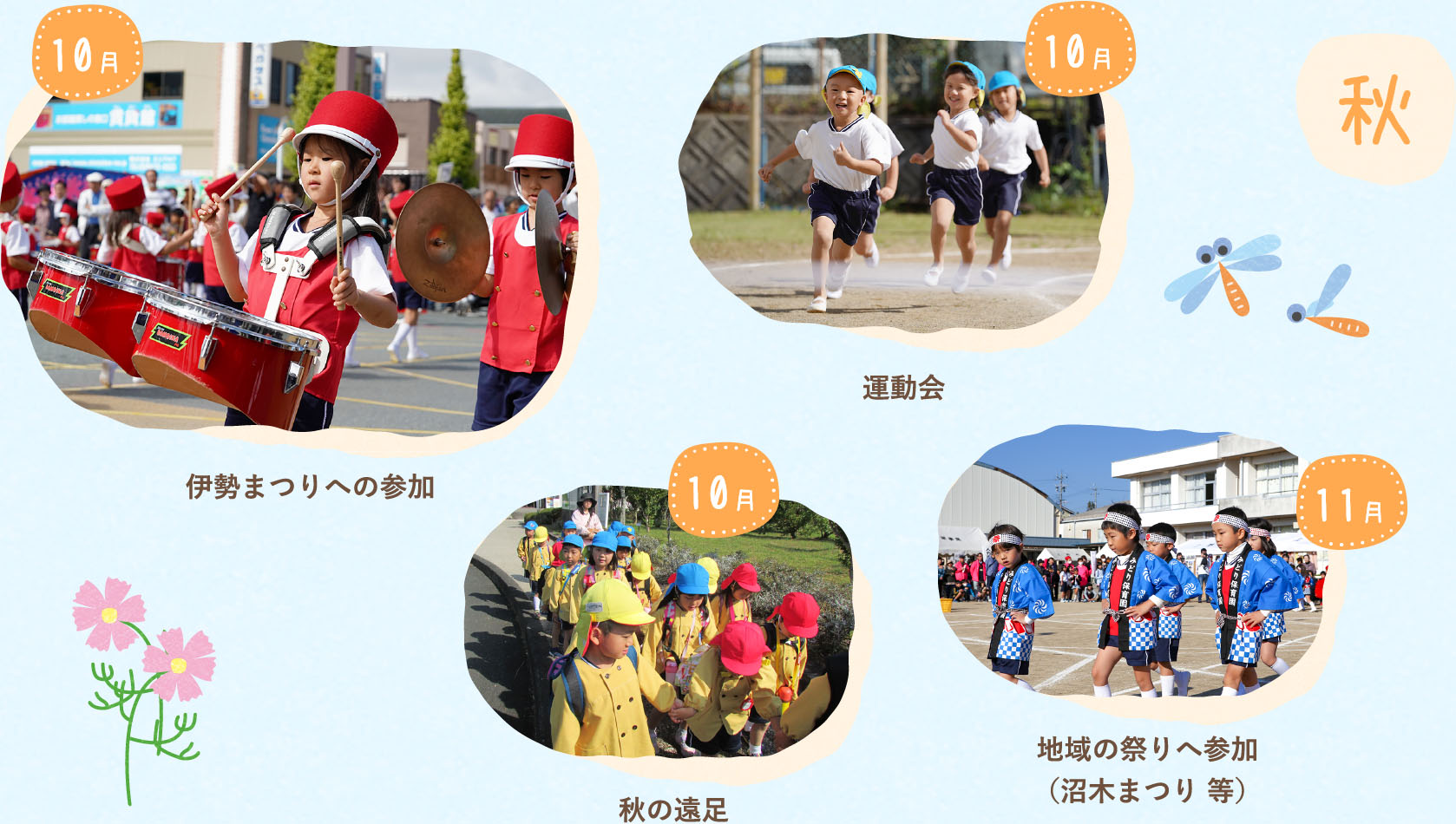 秋の行事の様子