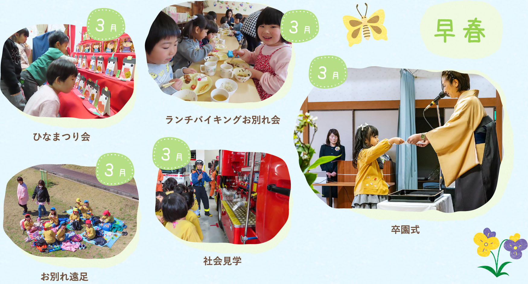 早春の行事の様子