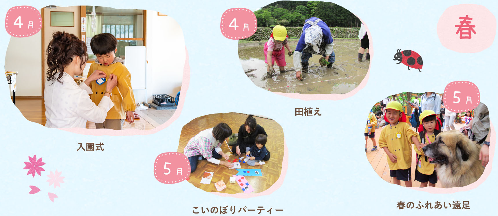 春の行事の様子