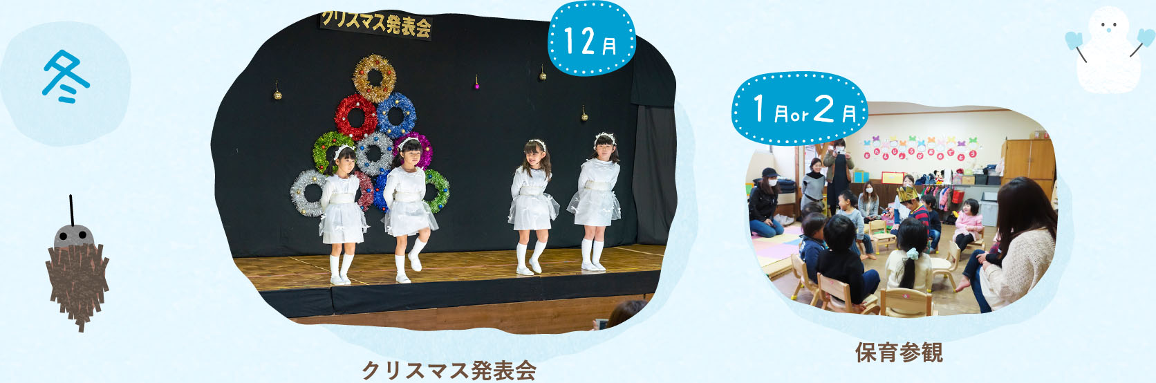 冬の行事の様子